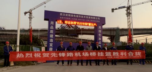 武鋼綠城決戰(zhàn)四季度顯擔(dān)當(dāng)，先鋒路跨機(jī)場(chǎng)路跨線橋掛籃合龍奏響工程強(qiáng)音